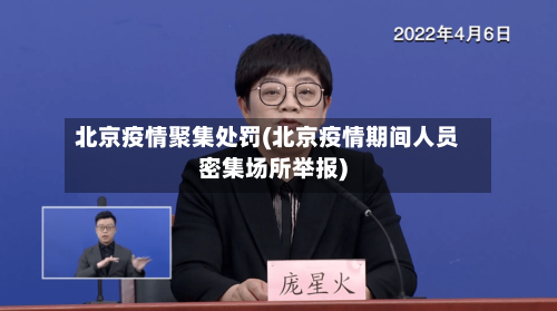 北京疫情聚集处罚(北京疫情期间人员密集场所举报)