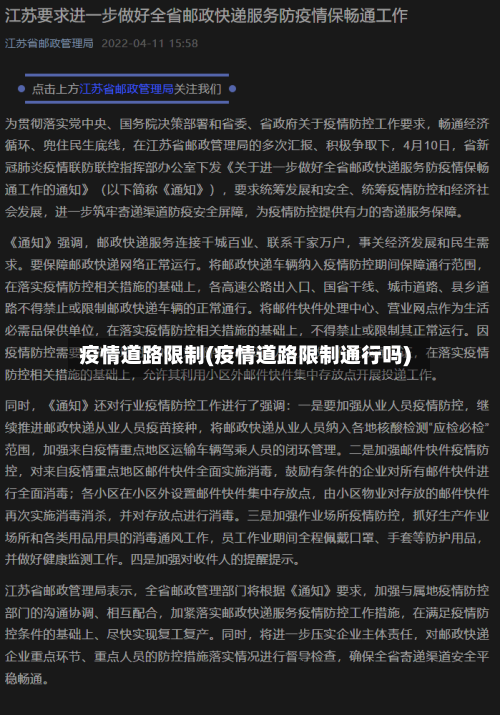 疫情道路限制(疫情道路限制通行吗)