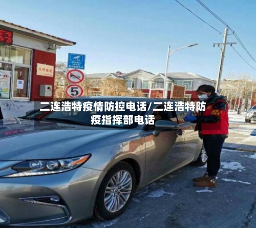 二连浩特疫情防控电话/二连浩特防疫指挥部电话