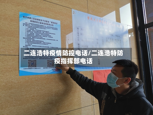二连浩特疫情防控电话/二连浩特防疫指挥部电话-第2张图片