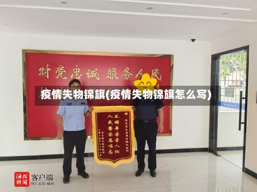 疫情失物锦旗(疫情失物锦旗怎么写)