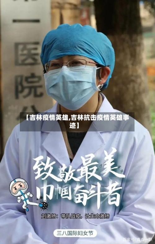 【吉林疫情英雄,吉林抗击疫情英雄事迹】-第2张图片