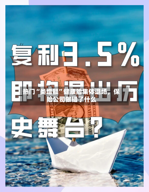 热门“类增额”健康险集体退场	，保险公司做错了什么-第3张图片