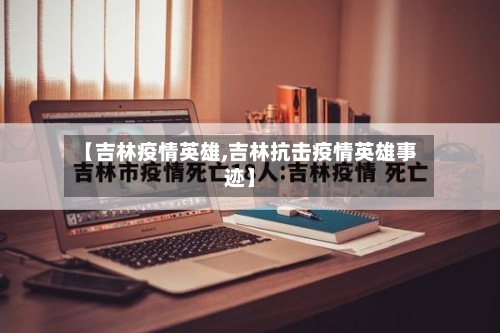 【吉林疫情英雄,吉林抗击疫情英雄事迹】