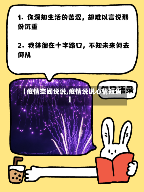 【疫情空间说说,疫情说说心情短语】-第2张图片