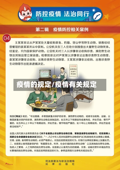 疫情的规定/疫情有关规定