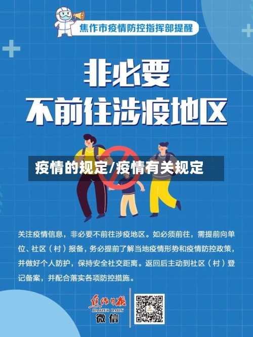 疫情的规定/疫情有关规定-第2张图片