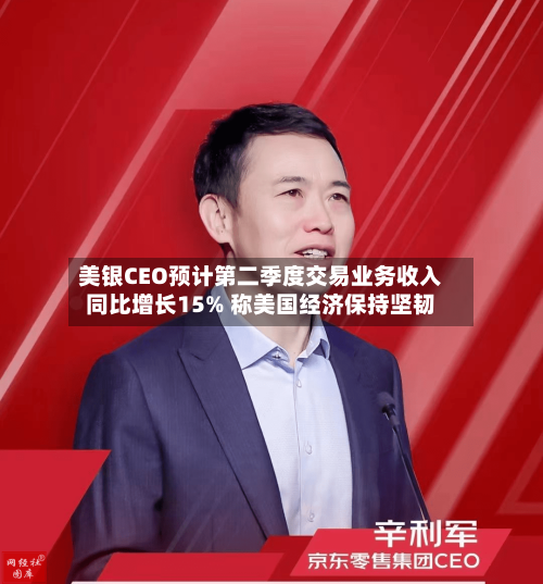 美银CEO预计第二季度交易业务收入同比增长15% 称美国经济保持坚韧-第2张图片