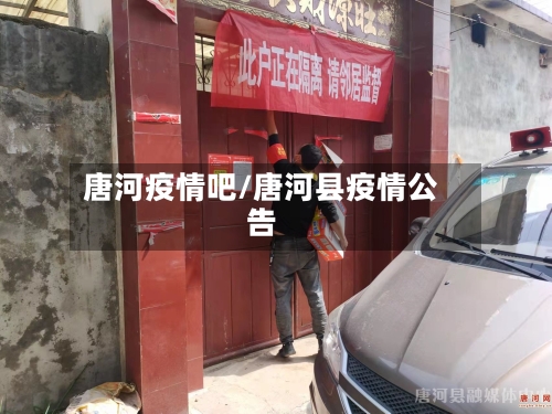 唐河疫情吧/唐河县疫情公告