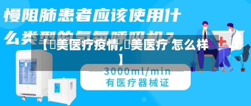 【潓美医疗疫情,潓美医疗 怎么样】