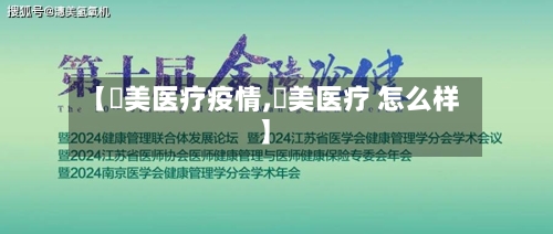 【潓美医疗疫情,潓美医疗 怎么样】-第2张图片