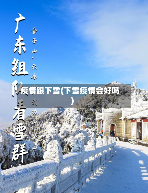 疫情跟下雪(下雪疫情会好吗)