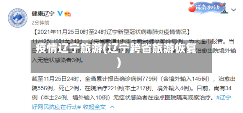 疫情辽宁旅游(辽宁跨省旅游恢复)-第3张图片