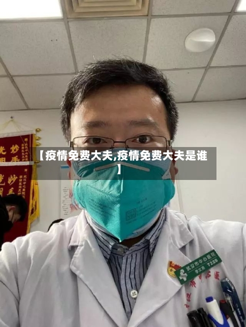 【疫情免费大夫,疫情免费大夫是谁】-第2张图片