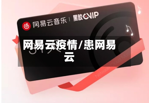 网易云疫情/患网易云-第2张图片