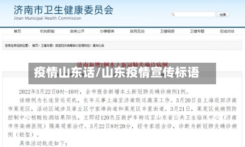 疫情山东话/山东疫情宣传标语