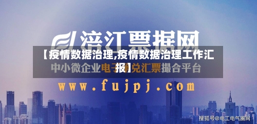 【疫情数据治理,疫情数据治理工作汇报】-第2张图片