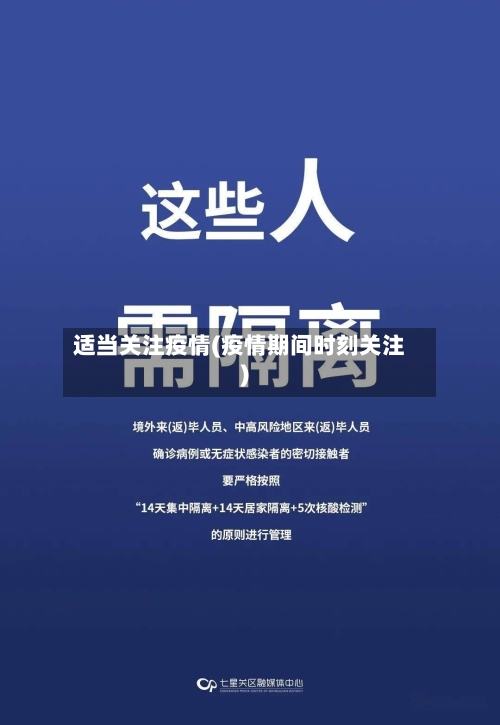 适当关注疫情(疫情期间时刻关注)-第2张图片