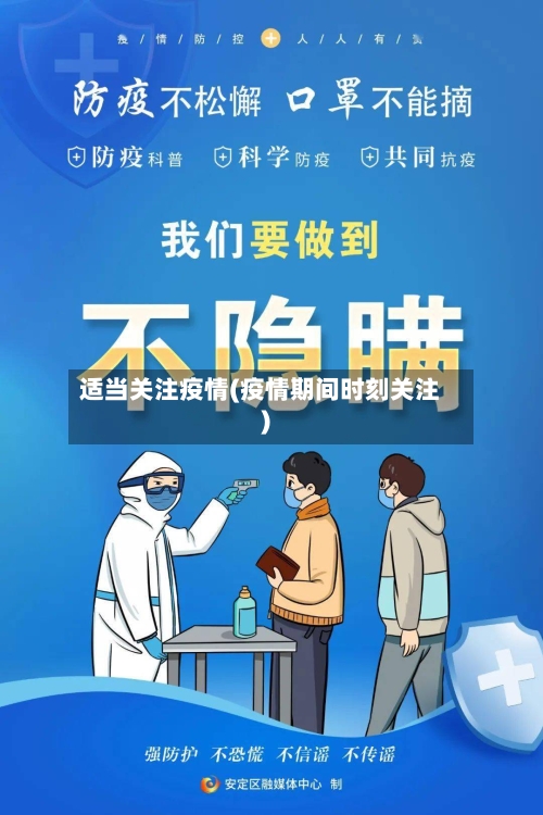 适当关注疫情(疫情期间时刻关注)-第3张图片