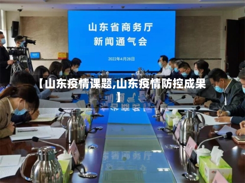 【山东疫情课题,山东疫情防控成果】-第2张图片