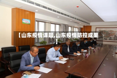 【山东疫情课题,山东疫情防控成果】