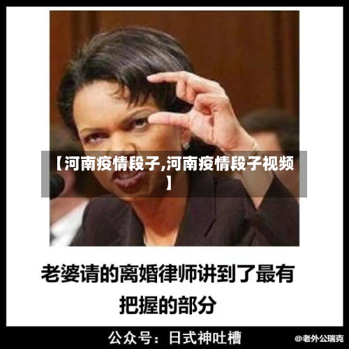 【河南疫情段子,河南疫情段子视频】-第3张图片