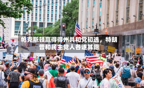 帕克斯顿赢得得州共和党初选	，特朗普和民主党人各遂其愿-第2张图片
