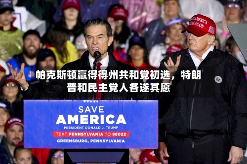 帕克斯顿赢得得州共和党初选，特朗普和民主党人各遂其愿
