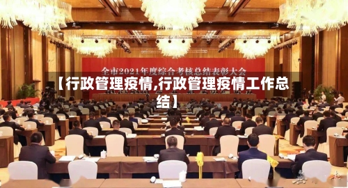 【行政管理疫情,行政管理疫情工作总结】-第3张图片