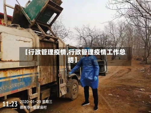 【行政管理疫情,行政管理疫情工作总结】