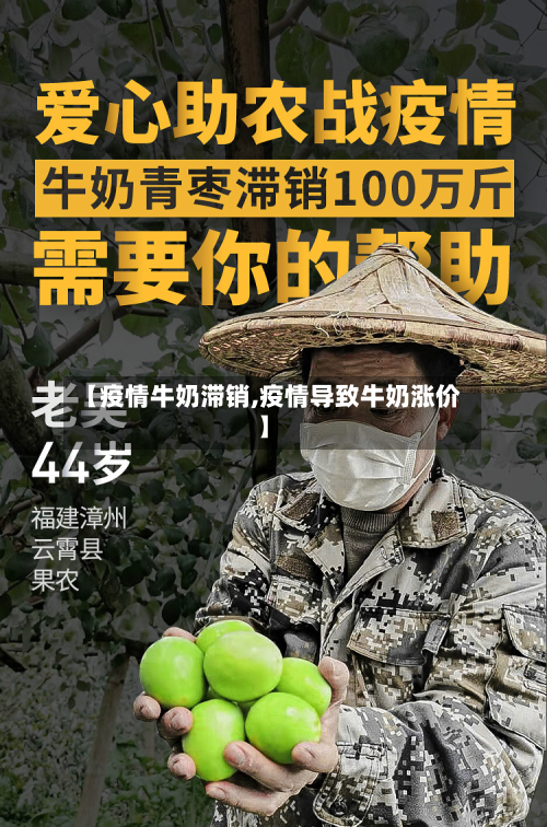 【疫情牛奶滞销,疫情导致牛奶涨价】