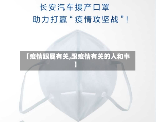 【疫情跟属有关,跟疫情有关的人和事】-第3张图片