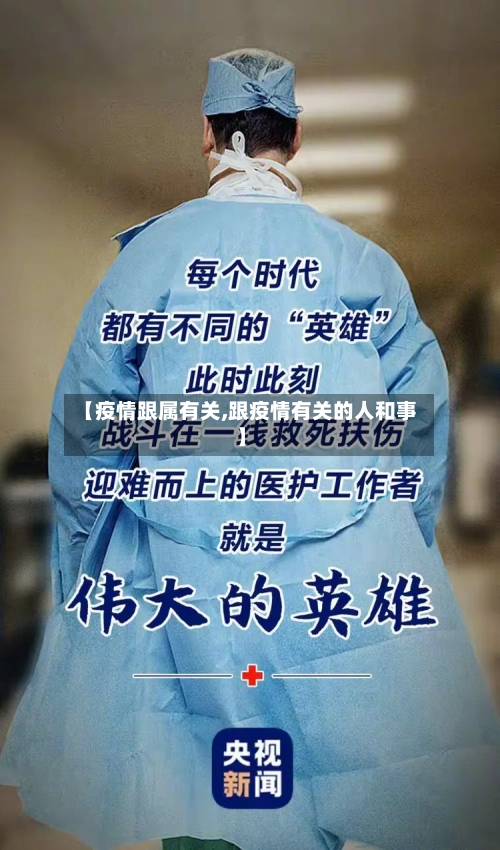 【疫情跟属有关,跟疫情有关的人和事】-第2张图片