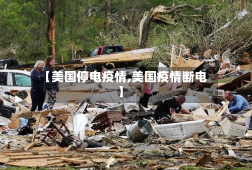 【美国停电疫情,美国疫情断电】