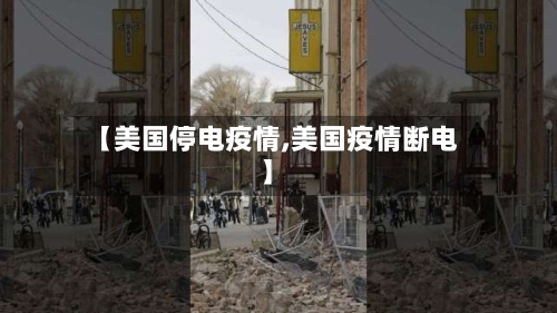 【美国停电疫情,美国疫情断电】-第2张图片