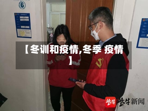 【冬训和疫情,冬季 疫情】-第2张图片
