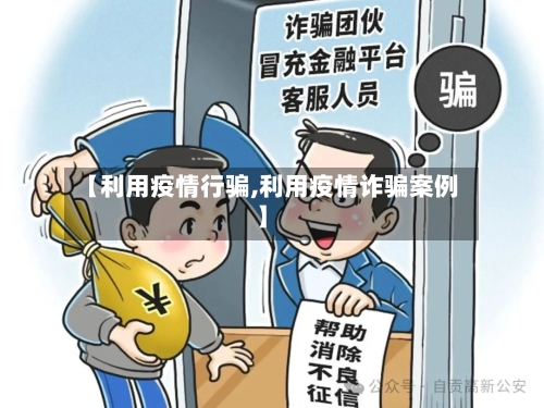 【利用疫情行骗,利用疫情诈骗案例】-第2张图片