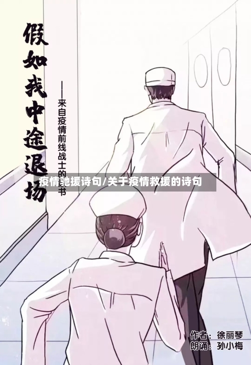 疫情驰援诗句/关于疫情救援的诗句