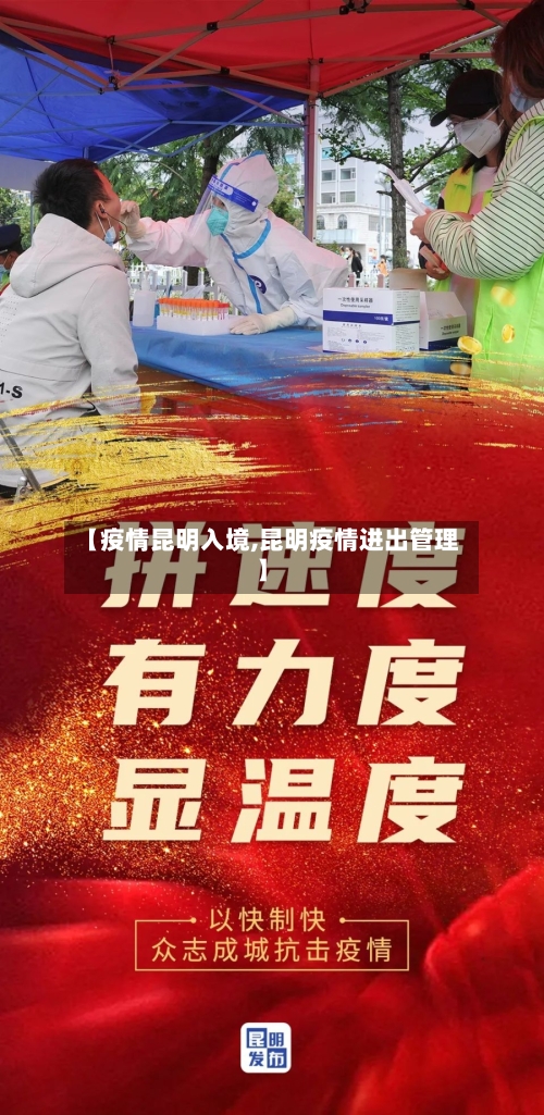 【疫情昆明入境,昆明疫情进出管理】