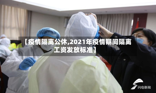 【疫情隔离公休,2021年疫情期间隔离工资发放标准】-第2张图片