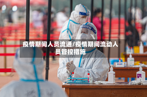 疫情期间人员流通/疫情期间流动人员管控措施