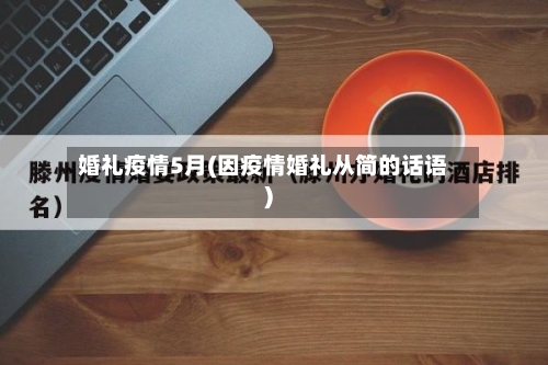 婚礼疫情5月(因疫情婚礼从简的话语)