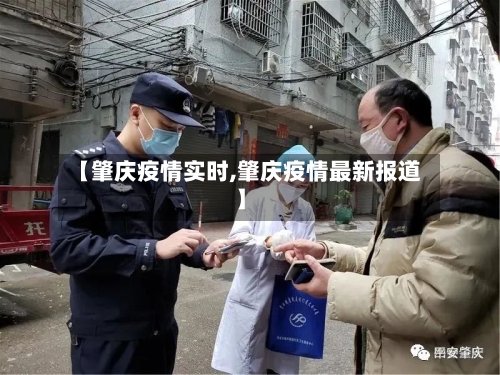 【肇庆疫情实时,肇庆疫情最新报道】