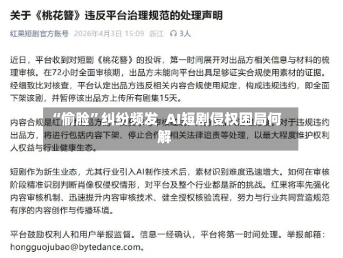 “偷脸”纠纷频发  AI短剧侵权困局何解