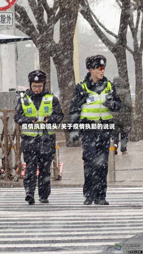 疫情执勤镜头/关于疫情执勤的说说