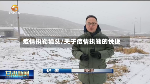 疫情执勤镜头/关于疫情执勤的说说-第2张图片
