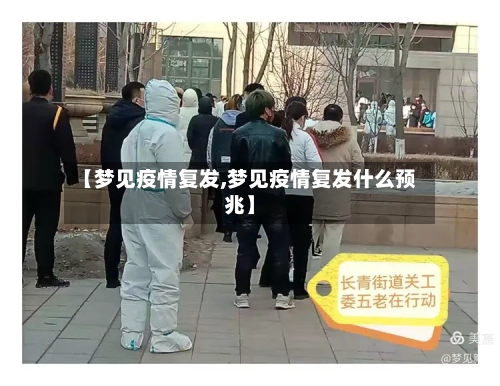 【梦见疫情复发,梦见疫情复发什么预兆】