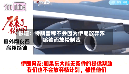 报道:特朗普称不会因为伊朗放弃浓缩铀而放松制裁-第3张图片