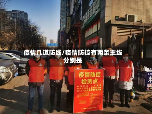 疫情几道防线/疫情防控有两条主线分别是-第2张图片