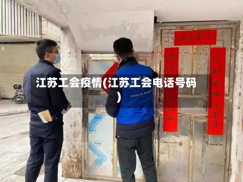 江苏工会疫情(江苏工会电话号码)-第3张图片